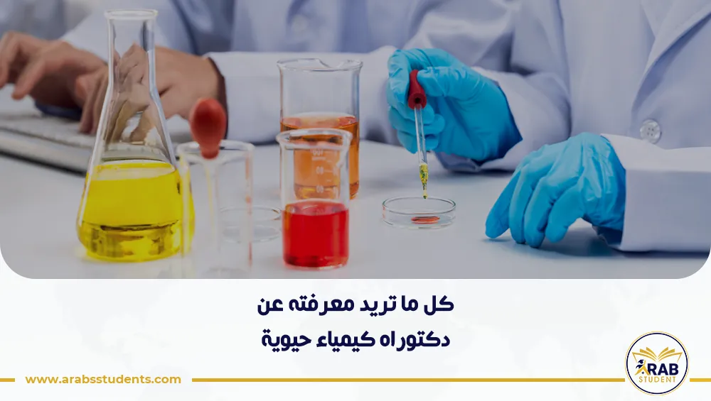 دراسة دكتوراه كيمياء حيوية في مصر للوافدين