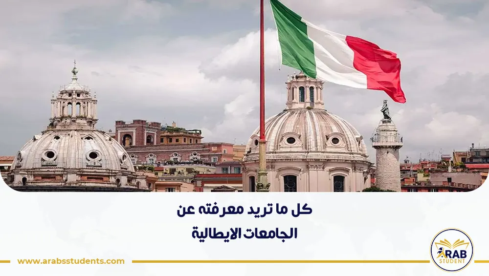 الجامعات الايطالية المعترف بها في السعودية