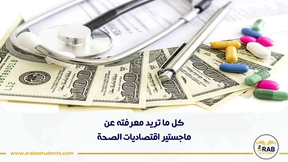 دراسة ماجستير اقتصاديات الصحة في مصر للوافدين