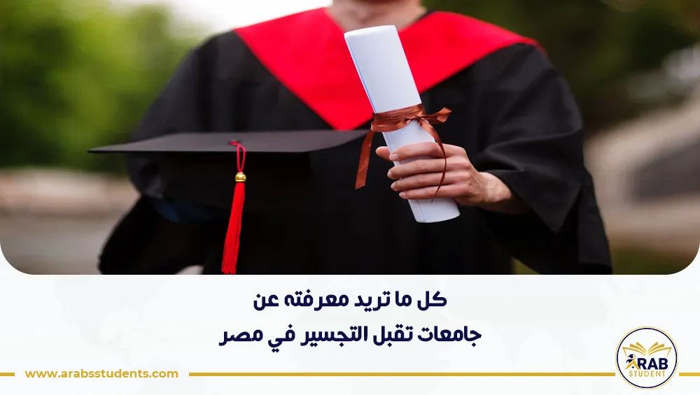 جامعات تقبل التجسير في مصر للسعودين