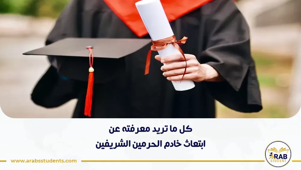 ابتعاث خادم الحرمين الشريفين