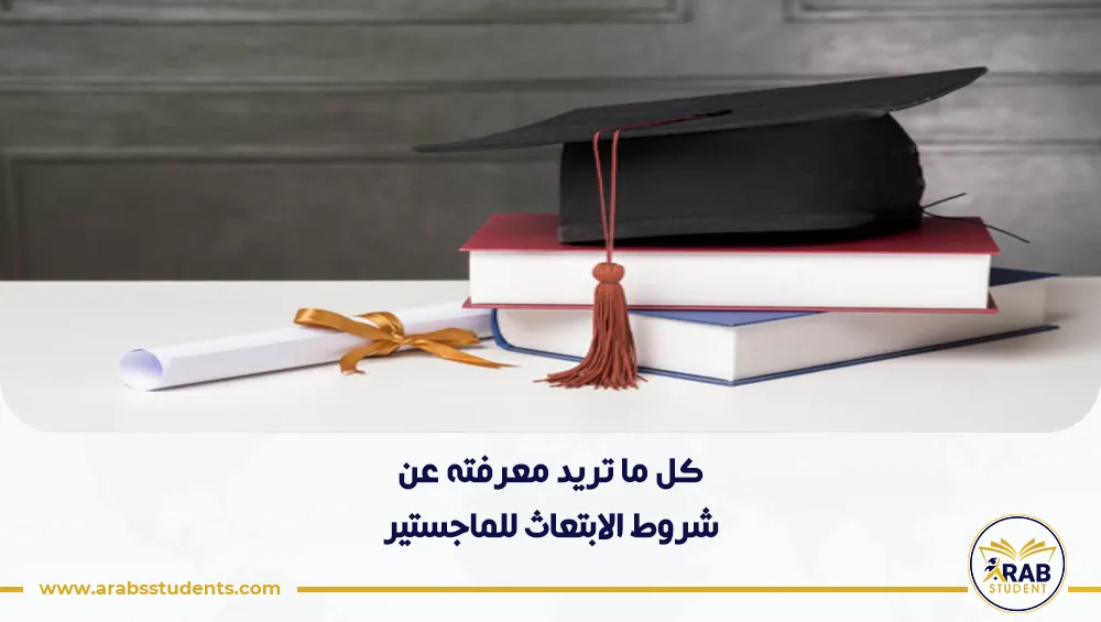شروط الابتعاث للماجستير