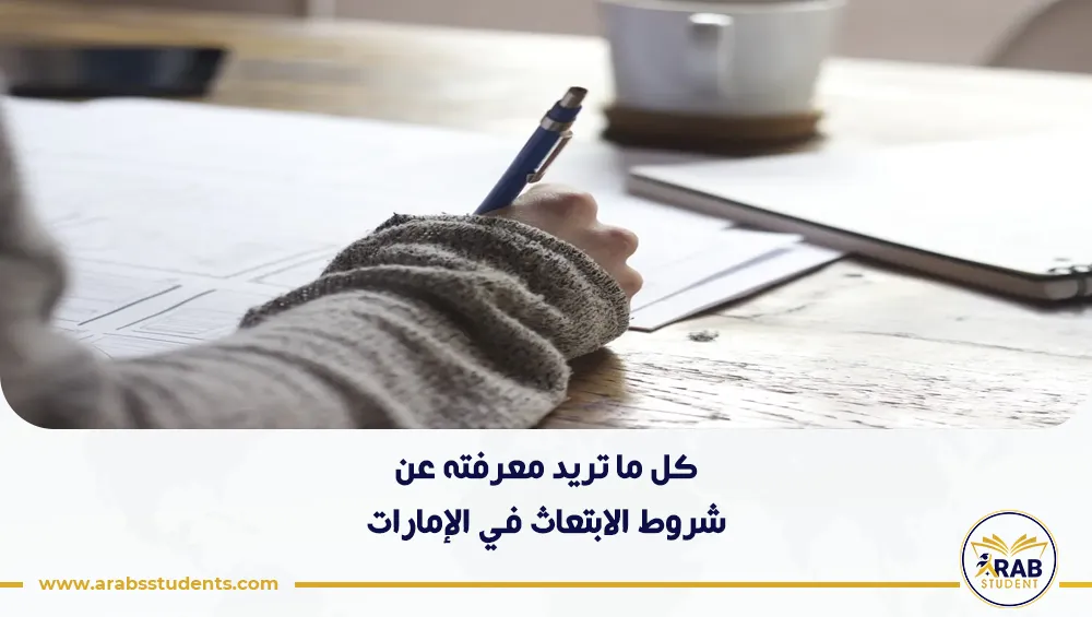 شروط الابتعاث في الإمارات