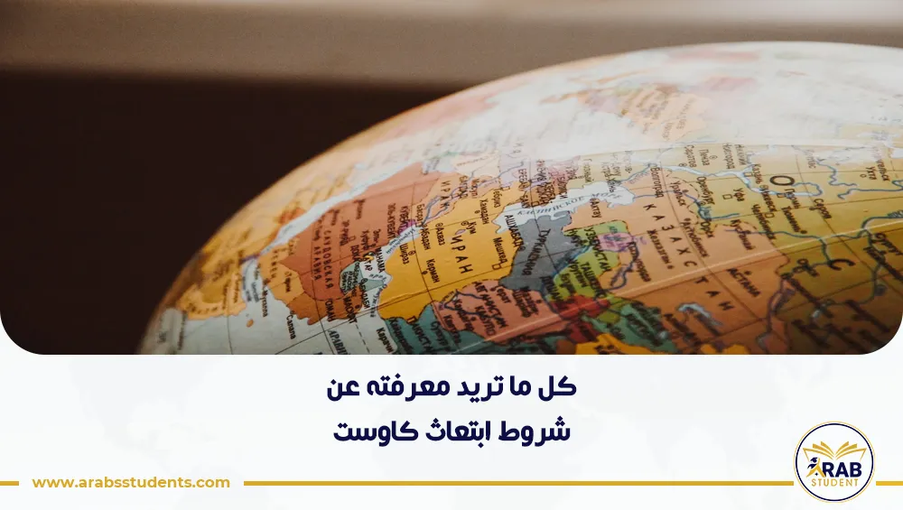 شروط ابتعاث كاوست