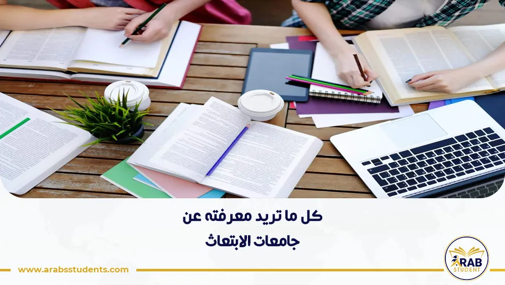 جامعات الابتعاث