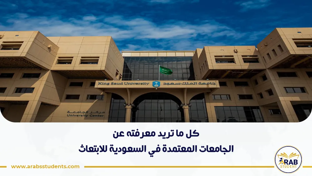 الجامعات المعتمدة في السعودية للابتعاث