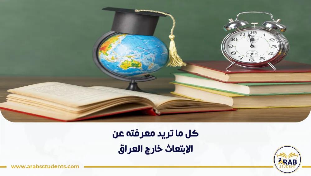 الابتعاث خارج العراق