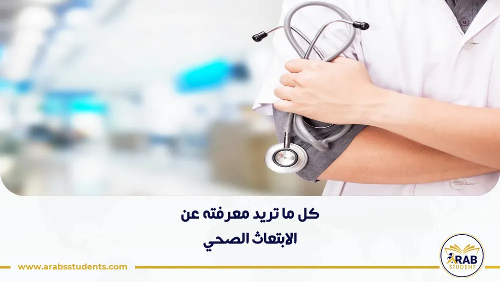 الابتعاث الصحي