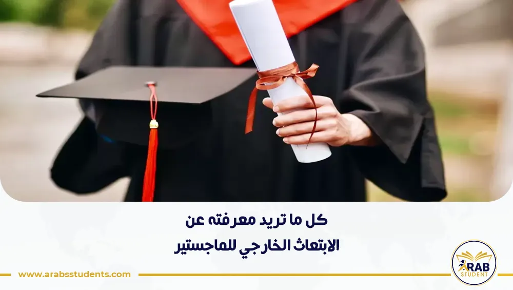 الابتعاث الخارجي للماجستير