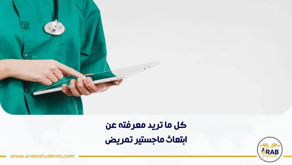 ابتعاث ماجستير تمريض