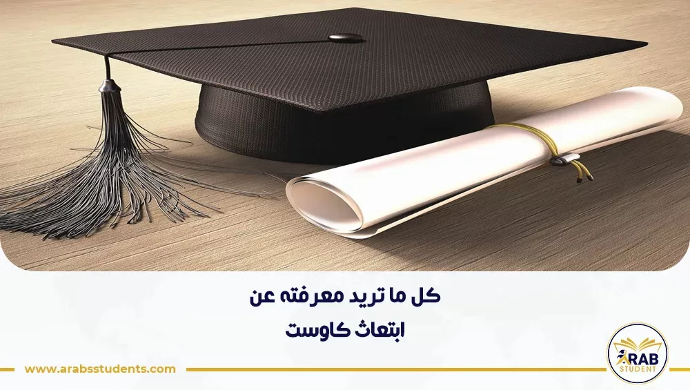 ابتعاث كاوست