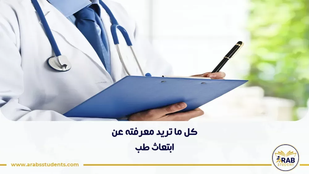 ابتعاث طب