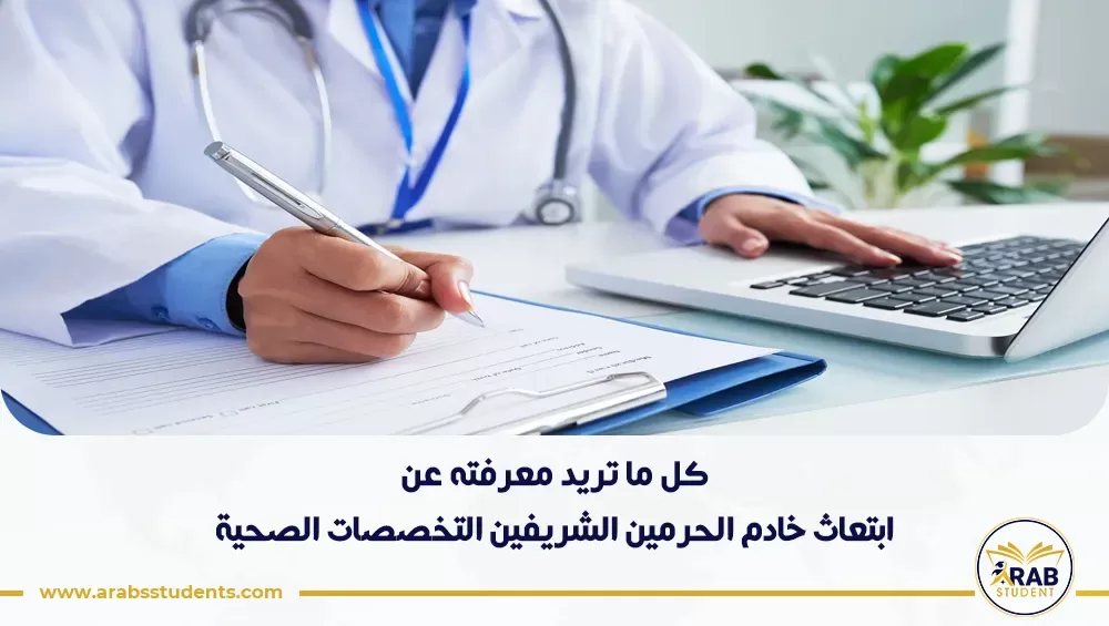 ابتعاث خادم الحرمين الشريفين التخصصات الصحية