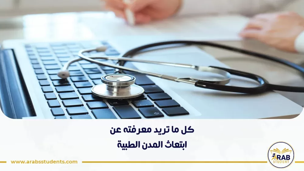 ابتعاث المدن الطبية