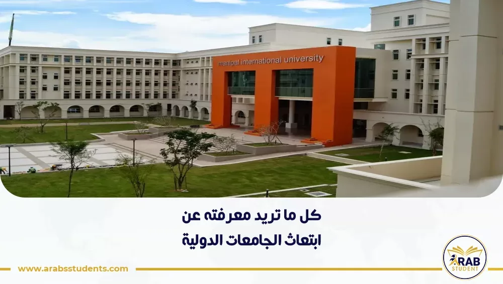 ابتعاث الجامعات الدولية