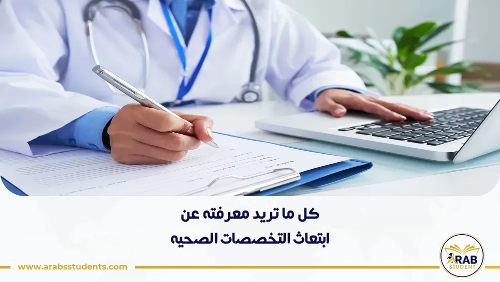 ابتعاث التخصصات الصحيه