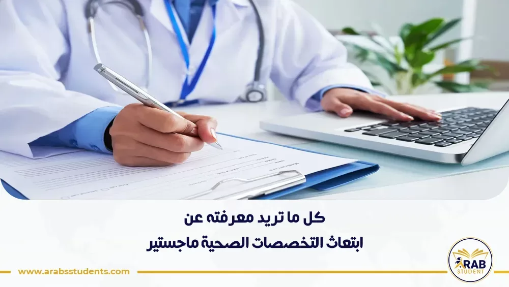 ابتعاث التخصصات الصحية ماجستير