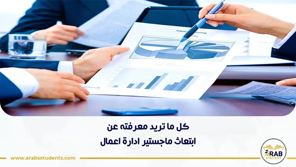ابتعاث ماجستير ادارة اعمال