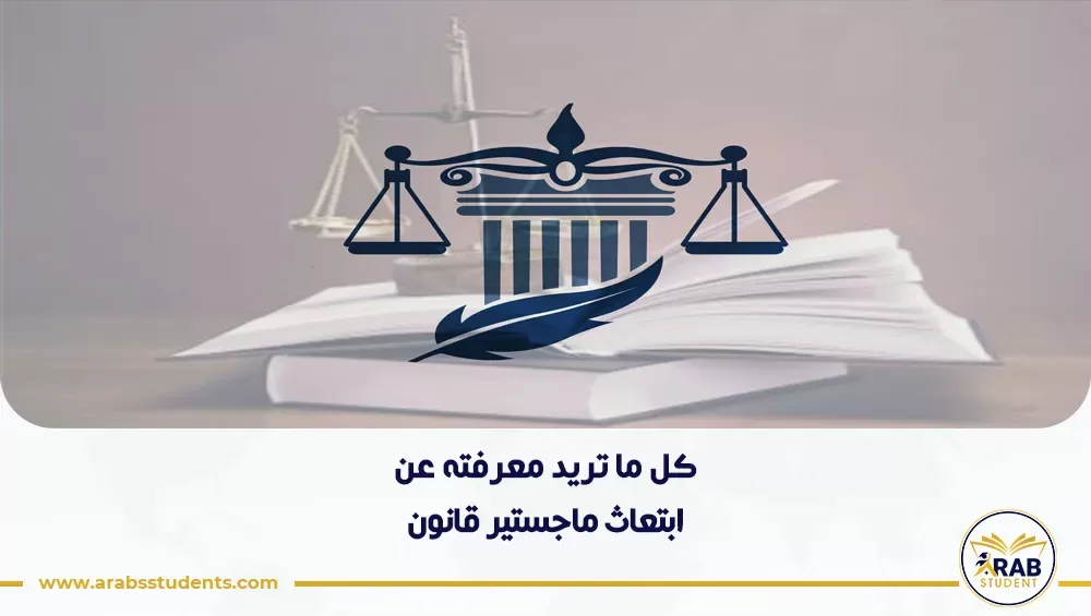 ابتعاث ماجستير قانون