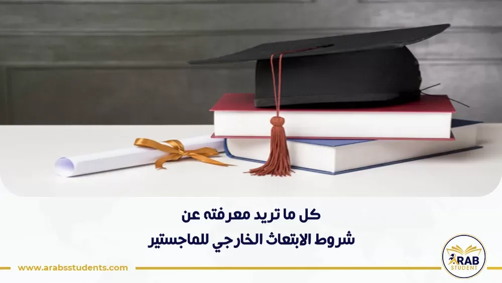 شروط الابتعاث الخارجي للماجستير