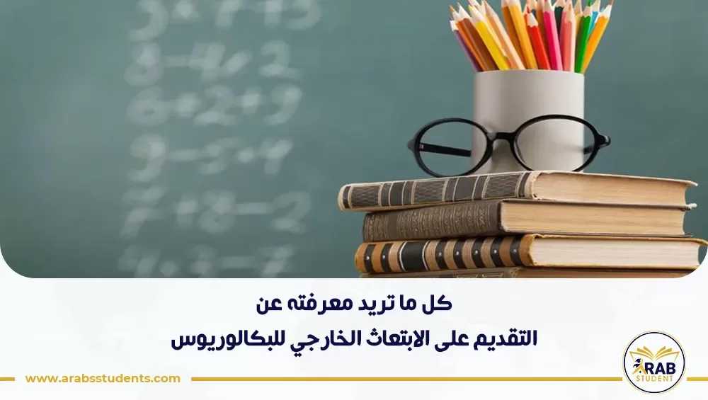 التقديم على الابتعاث الخارجي للبكالوريوس