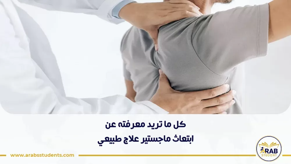ابتعاث ماجستير علاج طبيعي