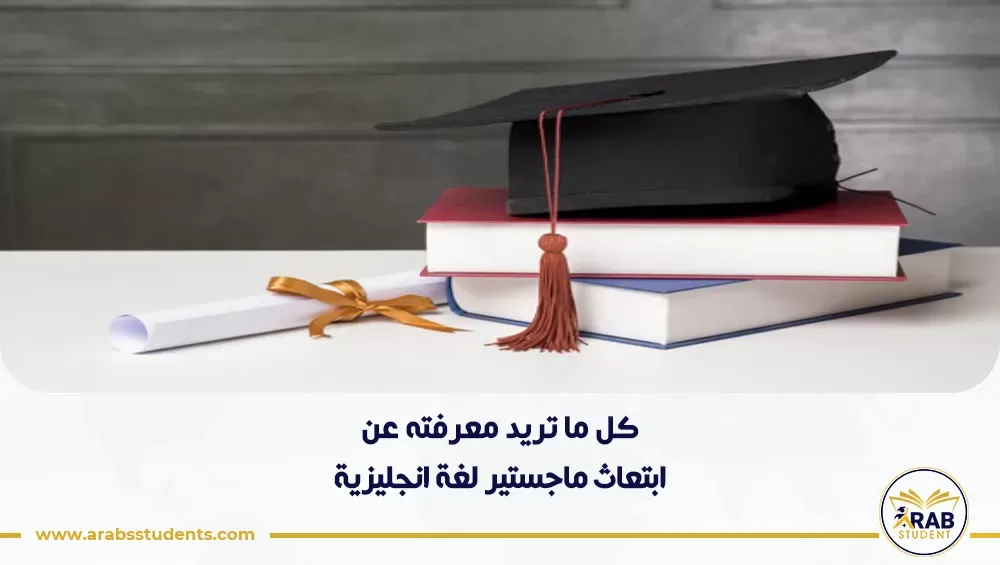 ابتعاث ماجستير لغة انجليزية