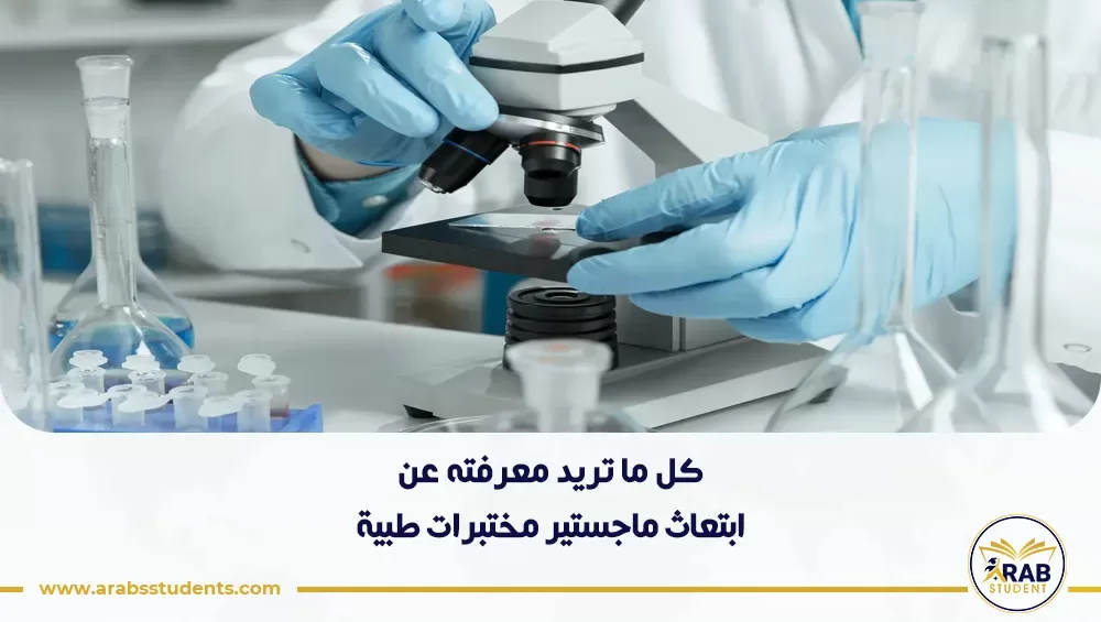 ابتعاث ماجستير مختبرات طبية