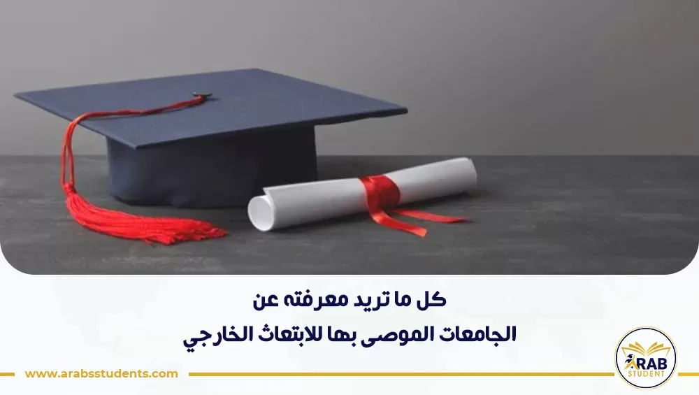 الجامعات الموصى بها للابتعاث الخارجي