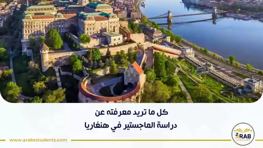 دراسة الماجستير في هنغاريا