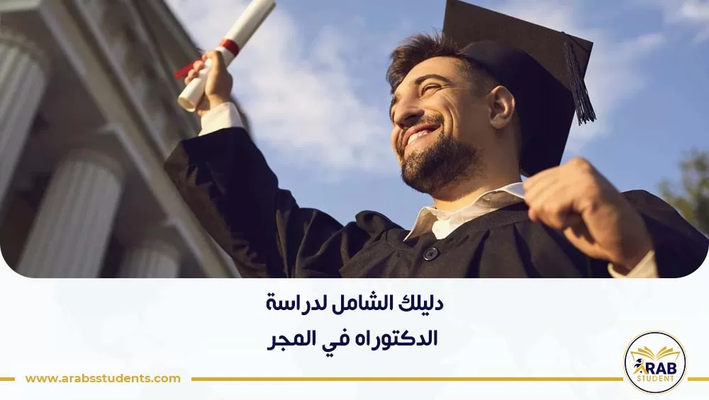 دراسة الدكتوراه في المجر