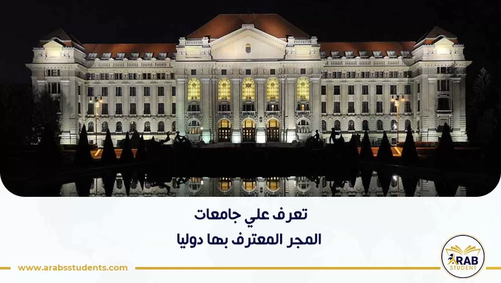 جامعات المجر المعترف بها دوليا