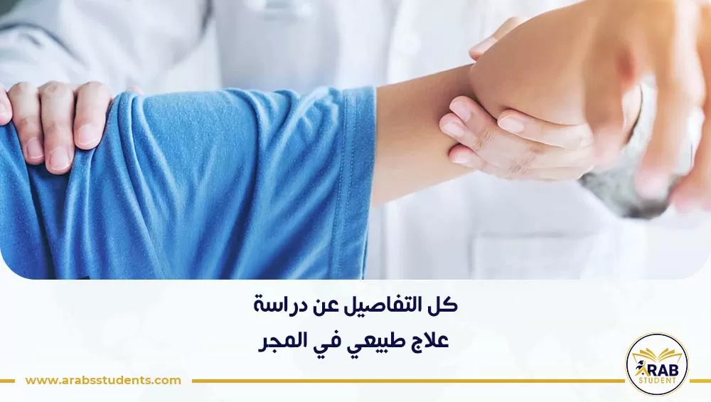 دراسة علاج طبيعي في المجر