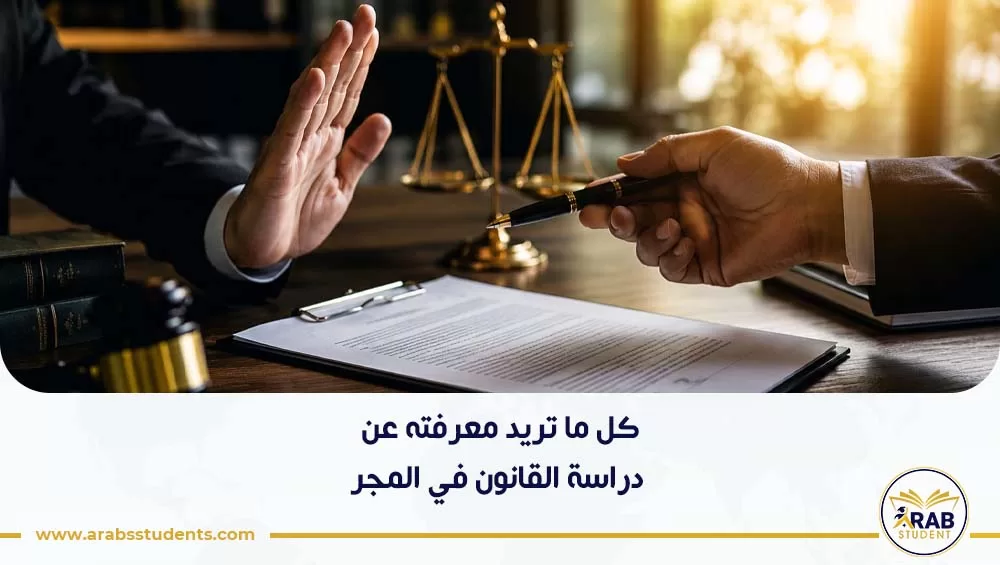 دراسة قانون في المجر