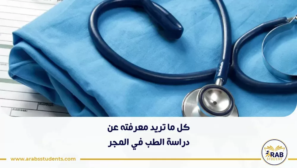 دراسة الطب في المجر