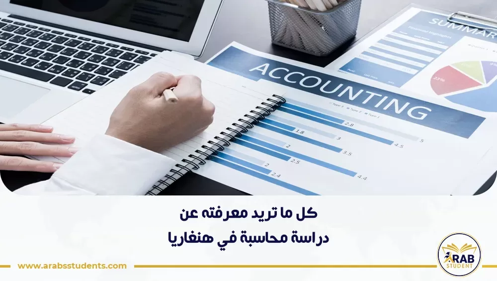 دراسة محاسبة في هنغاريا
