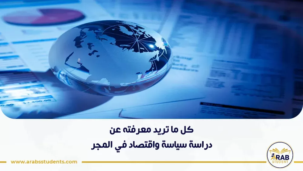 دراسة سياسة واقتصاد في المجر
