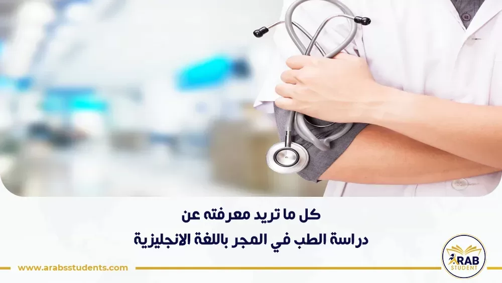 دراسة الطب في المجر باللغة الانجليزية