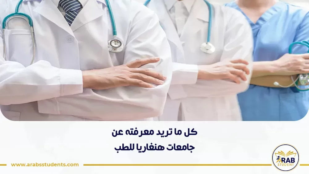 جامعات هنغاريا للطب