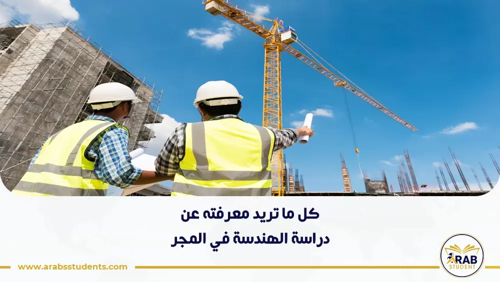 دراسة الهندسة في المجر