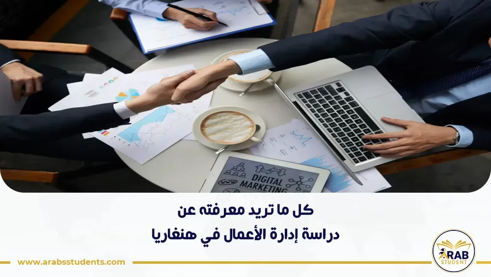 دراسة إدارة الأعمال في هنغاريا