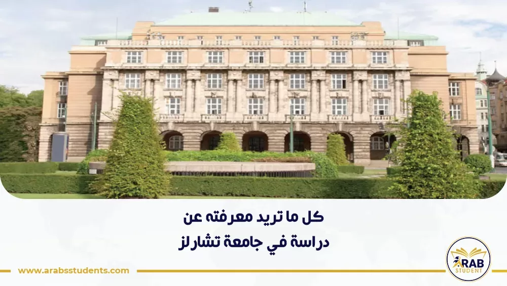 دراسة في جامعة تشارلز