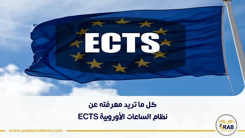 نظام الساعات الأوروبية ECTS