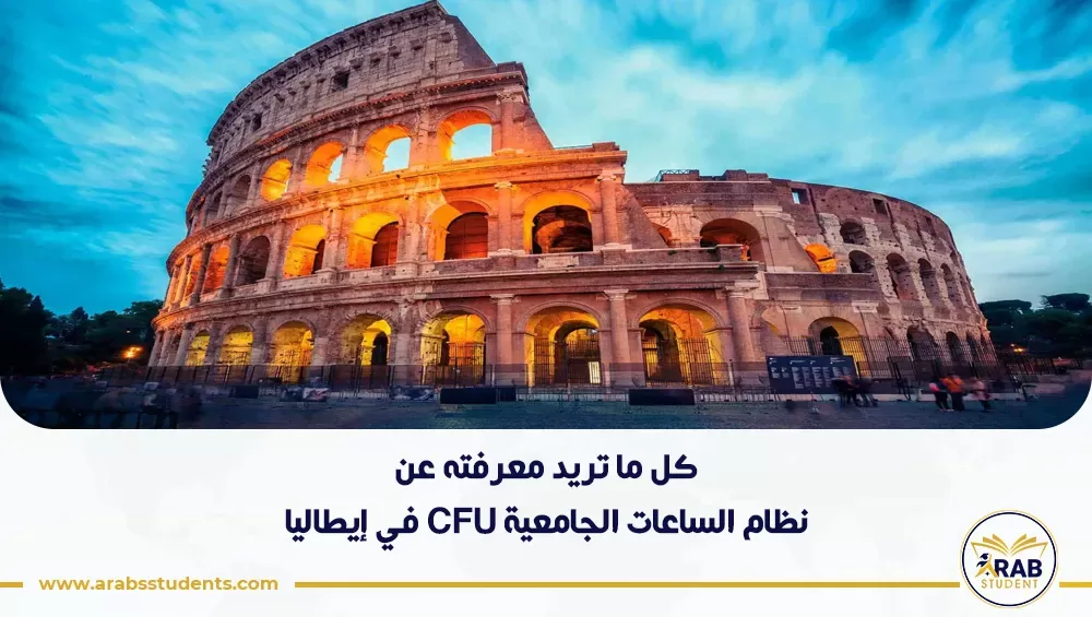 نظام الساعات الجامعية CFU في إيطاليا