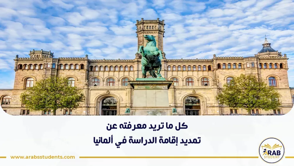 تمديد إقامة الدراسة في ألمانيا