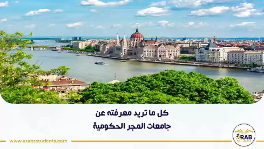 جامعات المجر الحكومية