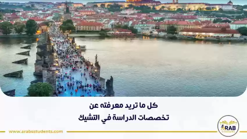 تخصصات الدراسة في التشيك