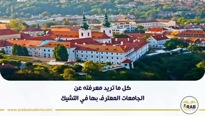 الجامعات المعترف بها في التشيك