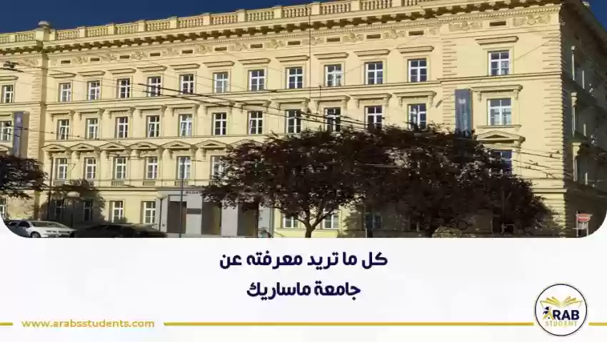 جامعة ماساريك