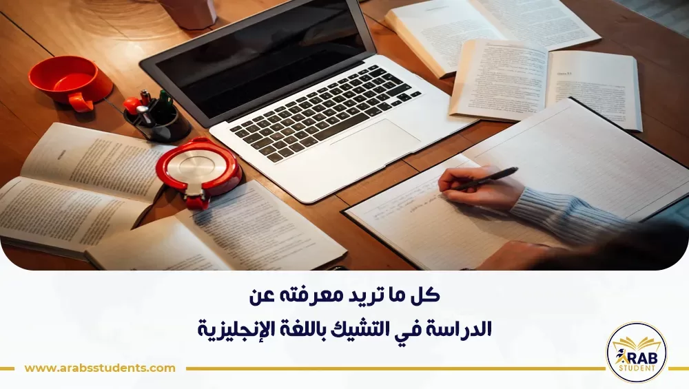 الدراسة في التشيك باللغة الإنجليزية